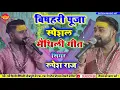 बिषहरी पूजा स्पेशल ||मैथिली गीत||रुपेश राज स्टेज शो||bishari puja Geet ||Bihula Bishari song