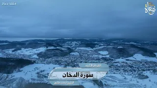 سورة الدخان تلاوة الشيخ أحمد محمد طاهر 