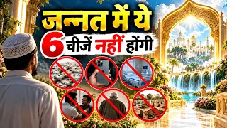 जन्नत में ये 6 चीजें नहीं होंगी 😱 | Jannat Ki 6 Haqeeqatein | Deeni Safar