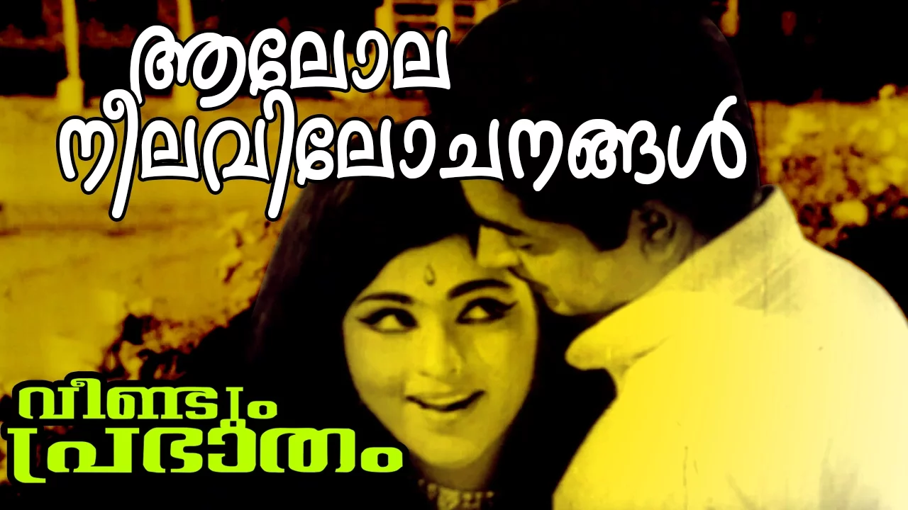 Aalolaneela Vilochanangal... | Malayalam Evergreen Movie | Veendum Prabhaatham | Movie Song