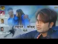Download Lagu तड़पत छोइड़ गेले / Tadpat Chhoid Gele / WRITER ANJIT SINGER - PAWAN ROY / ACTOR - RAMAN GUPTA \u0026 SONALI