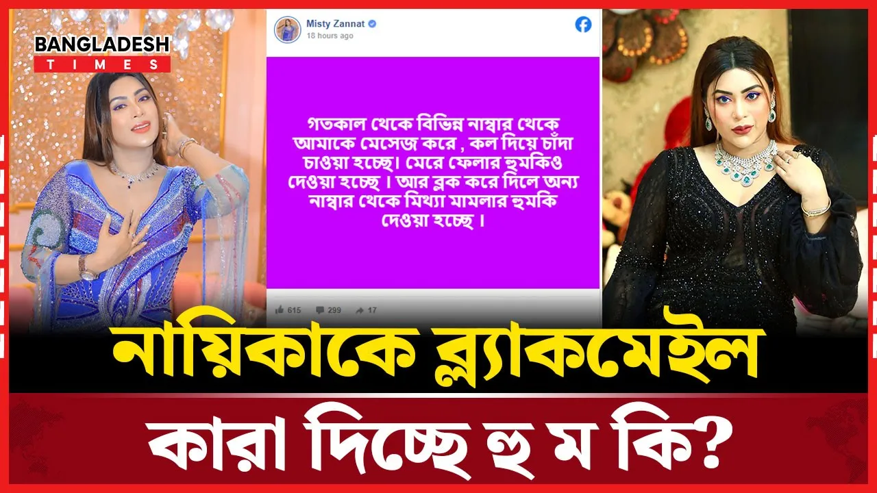 প্রাণনাশের হুমকি পাচ্ছেন মিষ্টি জান্নাত