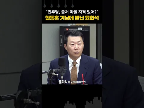"민주당, 출처 따질 자격 있어?" 한동훈 겨냥에 뿔난 윤희석