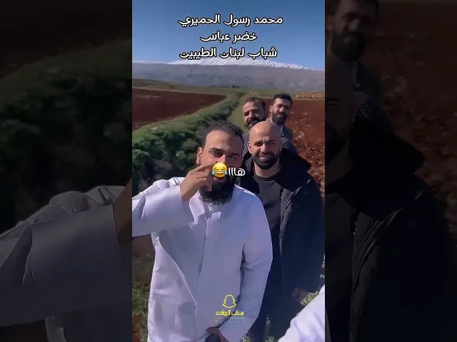 ⁣ليش ما تحجون 😂 #خضر_عباس #محمد_رسول_الحميري في لبنان