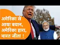 Download Lagu America की हार, India की जीत! | Trump के 50% टैरिफ पर बड़ा खुलासा | Modi ने किया इनकार |