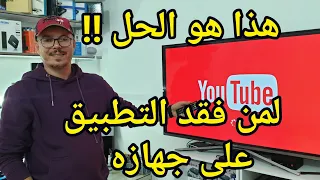 ما هو الحل لمن فقد تطبيق يوتيوب على أجهزة الأندرويد بوكس Fix YouTube Update Problem  ما هو الحل لمن فقد تطبيق يوتيوب على أجهزة الأندرويد بوكس Fix YouTube Update Problem