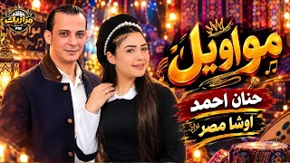 جديد مواويل   حنان احمد   اوشا مصر   اسمع الجديد  دندنها