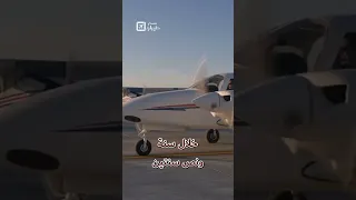 دراسة طيران تستاهل  دراسة طيران تستاهل