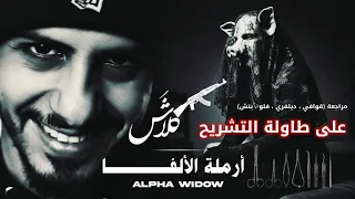 ارملة الالفا على طاولة التشريح كلاش وسلومو  ارملة الالفا على طاولة التشريح كلاش وسلومو