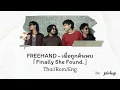 FREEHAND - เมื่อถูกค้นพบ「Finally She Found.」 (Thai/Rom/Eng Lyrics)