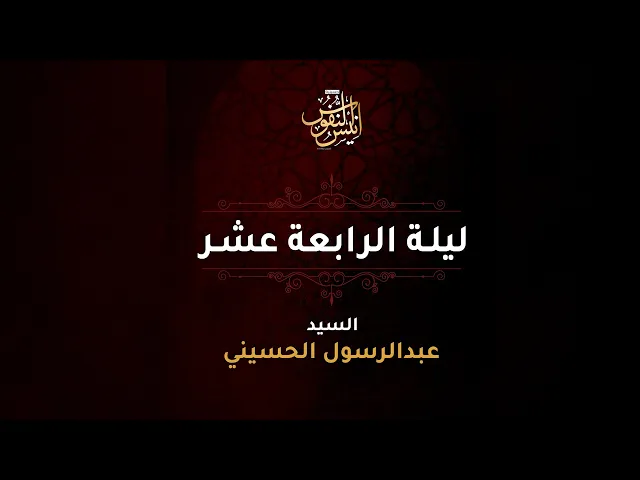 سيد عبدالرسول الحسيني  /  ليلة ١٤ محرم الحرام  ١٤٤٧ - ٢٠٢٥