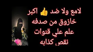 لامع ولا ضد صدفه علمت ع قفا قنوات نقص شنكوته منا فقه حر اميه بخلوصه شبح هشام طلعوا كد ابين دندنها
