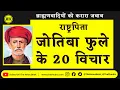 Download Lagu Mahatma Jyotiba Phule के 20 ऐसे विचार जो ब्राह्मणवादियों की बखिया उधेड़ देते हैं। Mahatma Phule