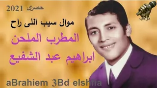 شعبيات المطرب الملحن ابراهيم عبد الشفيع موال سيب اللى راح 2021  شعبيات المطرب الملحن ابراهيم عبد الشفيع موال سيب اللى راح 2021