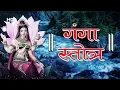 Download Lagu Ganga Stotram with Lyrics | श्री गंगा स्तोत्रम | देवी सुरेश्वरी भगवती गंगे