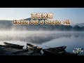 《南屏晚鐘》交響管弦樂+美聲=超享受｜崔萍經典｜西湖暮鐘・一場尋不回的相思夢｜Nan Ping Wan Zhong ｜Epic Orchestral West Lake Evening Bells