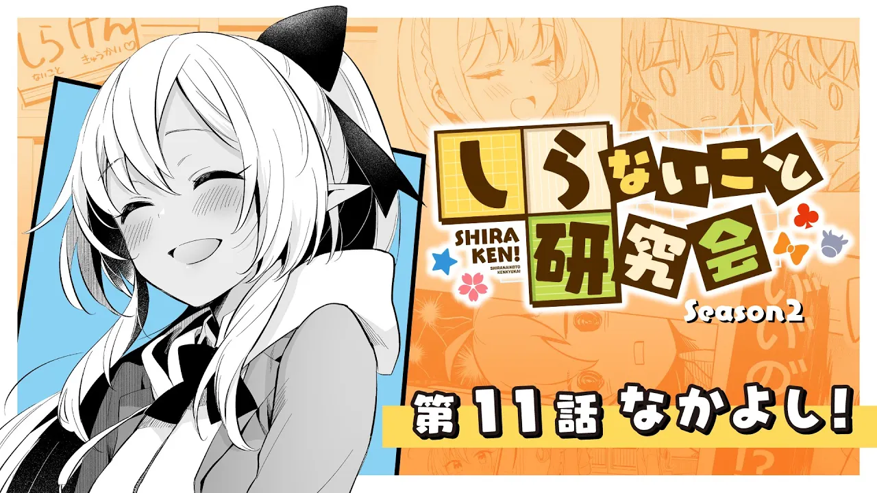 【 漫画動画 】しらないこと研究会　第十一話「なかよし！」#しらけん【ホロライブ/不知火建設】