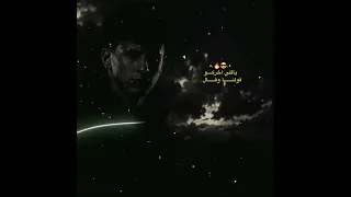عمر الريح ما هز الجب             ال عمري كلامك     م ماشغلي ب      ال     محمد البصيلي  حالات أستوري دندنها