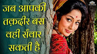 जब आपकी तक़दीर बस वही सँवार सकती है l मेरी तमन्नाओं की तक़दीर l Old Love Hits Song l Bollywood Song