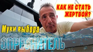 Как выбрать яхтенный опреснитель: типы, особенности и реальные риски ⚓💧