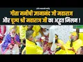 Download Lagu गीता मनीषी ज्ञानानंद जी महाराज और पूज्य श्री महाराज जी का अद्भुत मिलन व वार्तालाप ! Bhajan Marg