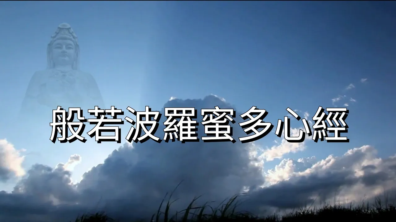 YPT24《般若波羅蜜多心經》心靈音樂｜休閒音樂｜佛教音樂｜禪修音樂｜太極拳背景音樂＞無痕加長珍藏版