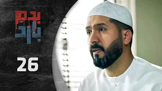 مسلسل بدم بارد الحلقة 26 السادسة و العشرون كاملة Be Dam Bared HD 
