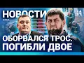 Download Lagu ⚡️НОВОСТИ | ДВОЕ ПОГИБЛИ НА АТТРАКЦИОНЕ | КОРАБЛЬ РФ ВЗОРВАЛСЯ | АВАРИИ ЖКХ: РОССИЯ НЕ ГОТОВА К ЗИМЕ
