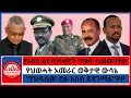 Download Lagu #zaramedia -የአብይ ልዩ ጠባቂዎች ጥቃት ተፈፀመባቸው/የህወሓት አመራር ወቅታዊ ውሳኔ/''የህዳሴው ድል አሰብ ይደገማል''PP - 09-08-2025