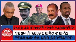 Zaramedia የአብይ ልዩ ጠባቂዎች ጥቃት ተፈፀመባቸው የህወሓት አመራር ወቅታዊ ውሳኔ የህዳሴው ድል አሰብ ይደገማል PP 09 08 2025 