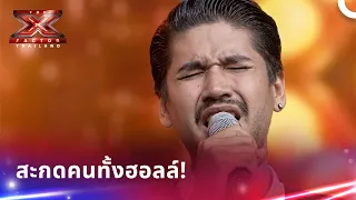นักร้องเสียงพลังระดับเทพ ร้องเพลงนี้จนคนดูขนลุกทั้งสตูดิโอ | X Factor Thailand