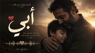 أبي     أجمل أغنية عن الأب       دندنها