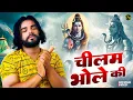 Download Lagu चिलम भोले की || ( Official Song ) New Haryanvi Songs Haryanavi 2025 Masoom Sharma #trending