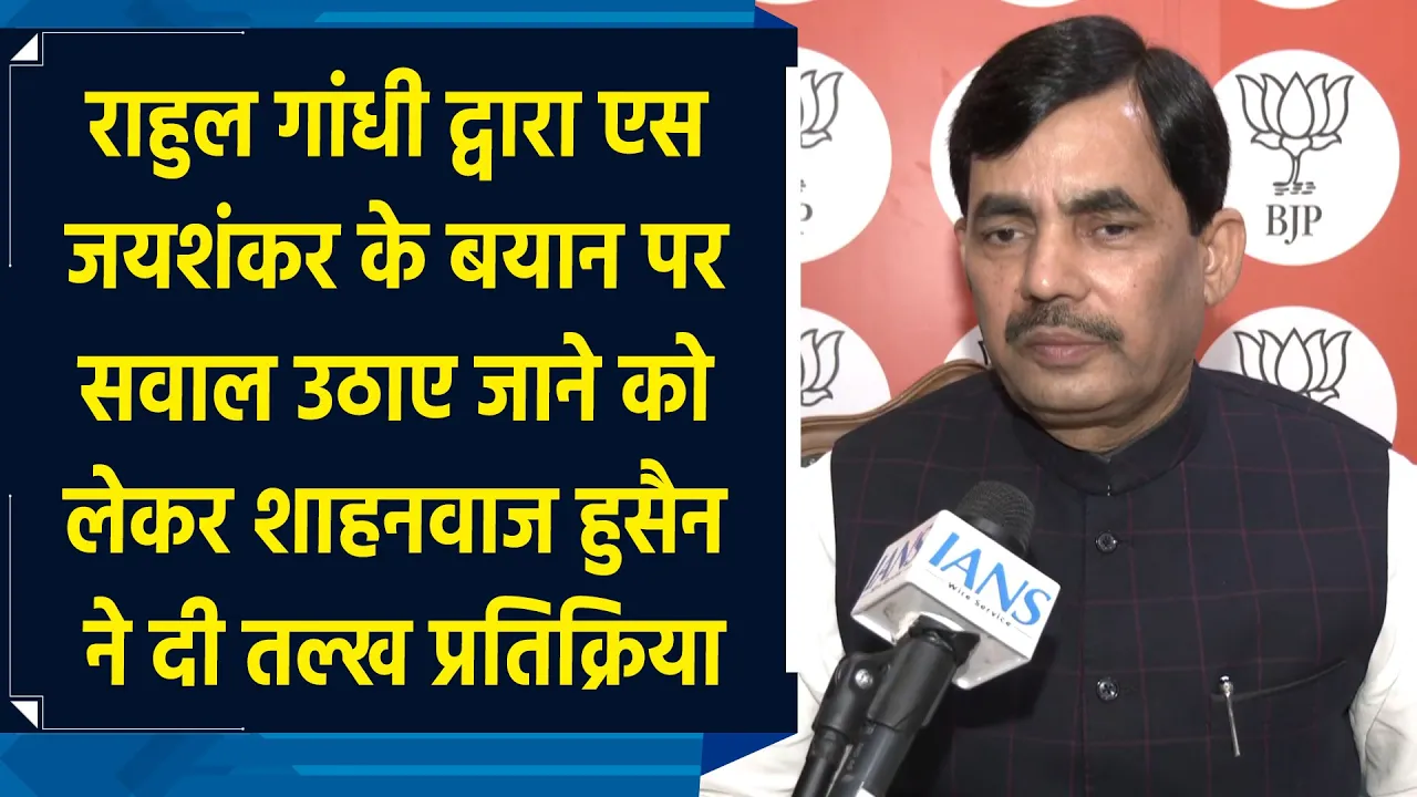 Rahul Gandhi द्वारा S Jaishankar के बयान पर सवाल उठाए जाने को लेकर Shahnawaz Hussain ने दी तल्ख प्रतिक्रिया