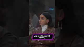 لما يكون هاد آخر يوم بالعطلة والهم  راكبك لأنو بتعرفي إنو بكرة راجعين ع التعتير والدوام  خطيئة أخيرة دندنها