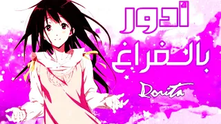 ادور في الفراغ                              مترجم دندنها