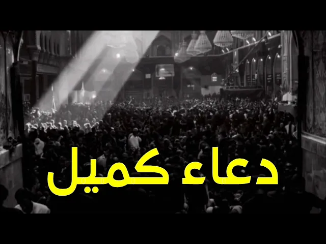 ⁣دعاء كميل | القارئ احمد الطيب