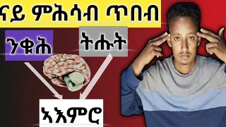 ናይ ኣእምሮና ሙሉእ ሓይሊ ንምጥቃም How To Use The Full Mind And Change It 