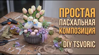 Очень простая и быстрая Пасхальная композиция / DIY TSVORIC