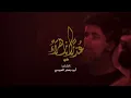 عذراً يازهراء - الميرزا محمد الخياط | الملا محمد فريدون