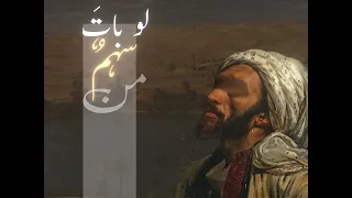 غزل المتنبي لا السيف يفعل بي ما أنت فاعلة  شعر ابو طيب المتنبي دندنها