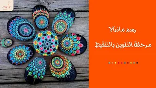 رسم ماندالا مرحلة التلوين بالتنقيط 