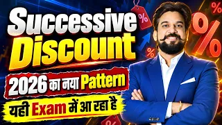 SSC CGL 2026 में Successive Discount के सवाल ऐसे आएंगे! 🔥 नया Pattern & Tricks | Mohit Goyal Sir