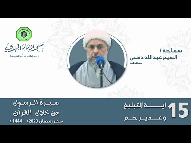 ⁣آية التبليغ وغدير خم - الحلقة الخامسة عشر | الشيخ عبدالله دشتي