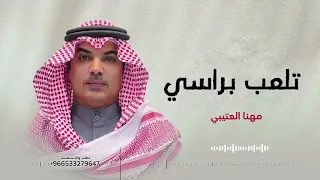 تلعب براسي ثلاثين جنيه     مهنا العتيبي    حصريآ      دندنها