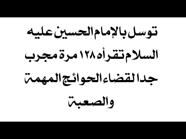 ⁣توسل بالإمام الحسين عليه السلام تقرأه ١٢٨ مرة مجرب جدا لقضاء الحوائج المهمة والصعبة