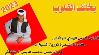 جديد2023الفنان الامين الهادي الرفاعي بختف القلوب  جديد2023الفنان الامين الهادي الرفاعي بختف القلوب