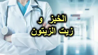 الخبز و زيت الزيتون 