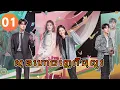Khmer Dub ep01 Drama 4K