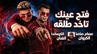 مهرجان فتح عينك تاخد طلقه   اسحب جيب وراه   عصام صاصا الكروان   توزيع كيمو الديب                     دندنها